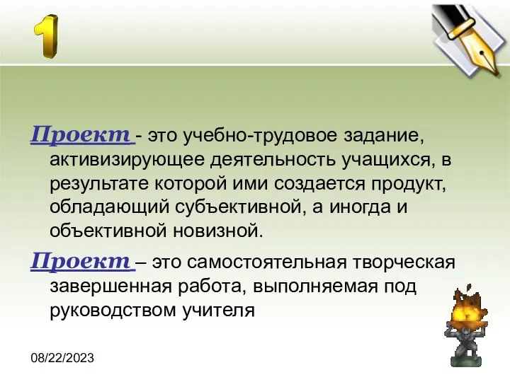 08/22/2023 Проект - это учебно-трудовое задание, активизирующее деятельность учащихся, в результате