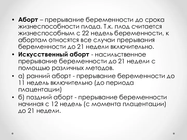 Аборт – прерывание беременности до срока жизнеспособности плода. Т.к. плод считается