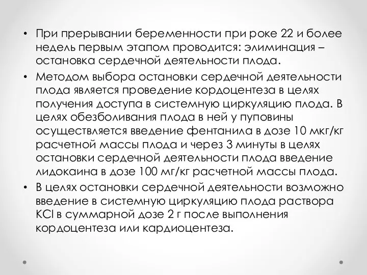 При прерывании беременности при роке 22 и более недель первым этапом