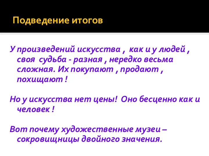 Подведение итогов У произведений искусства , как и у людей ,