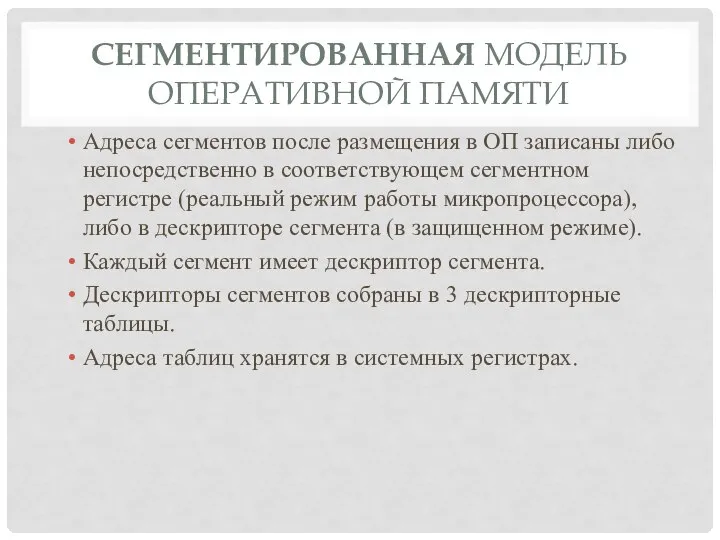 СЕГМЕНТИРОВАННАЯ МОДЕЛЬ ОПЕРАТИВНОЙ ПАМЯТИ Адреса сегментов после размещения в ОП записаны