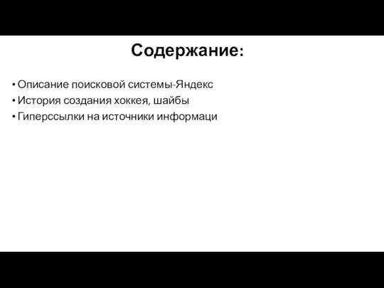 Содержание: Описание поисковой системы-Яндекс История создания хоккея, шайбы Гиперссылки на источники информаци