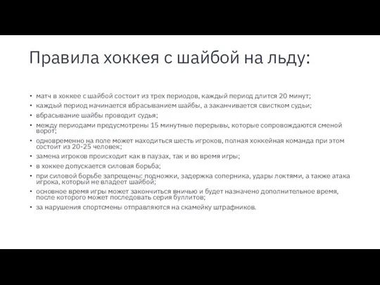 Правила хоккея с шайбой на льду: матч в хоккее с шайбой