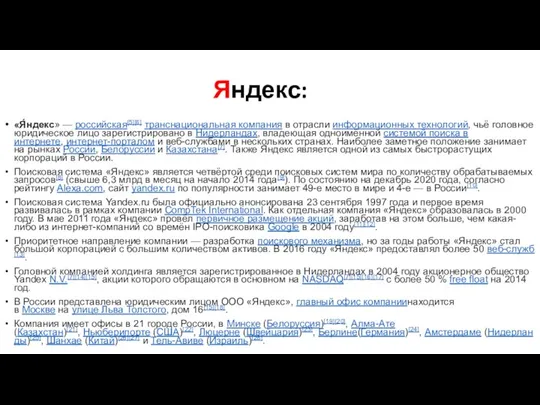 Яндекс: «Я́ндекс» — российская[5][6] транснациональная компания в отрасли информационных технологий, чьё