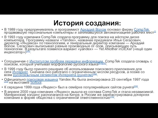 История создания: В 1989 году предприниматель и программист Аркадий Волож основал