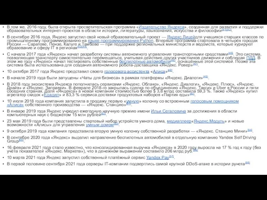 В том же, 2016 году, была открыта просветительская программа «Издательство Яндекса»,