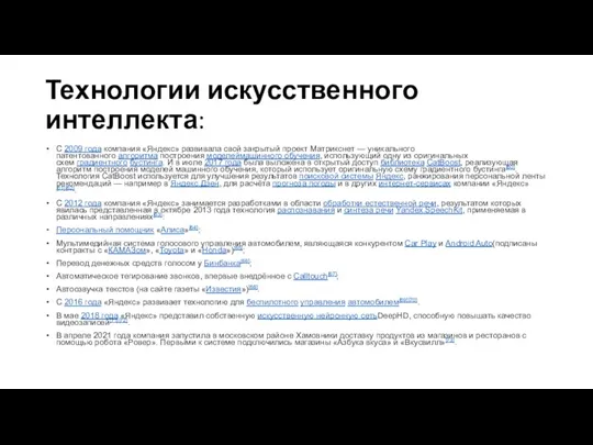 Технологии искусственного интеллекта: С 2009 года компания «Яндекс» развивала свой закрытый