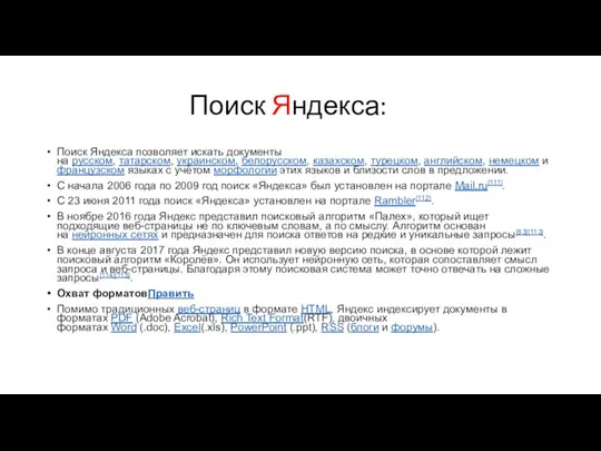 Поиск Яндекса: Поиск Яндекса позволяет искать документы на русском, татарском, украинском,