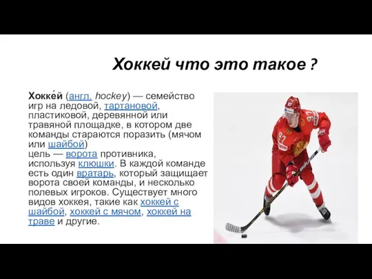 Хоккей что это такое ? Хокке́й (англ. hockey) — семейство игр