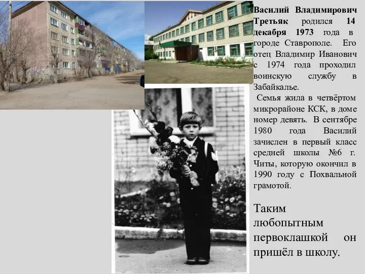 Василий Владимирович Третьяк родился 14 декабря 1973 года в городе Ставрополе.