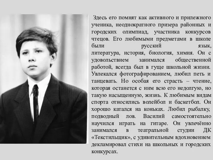 Здесь его помнят как активного и прилежного ученика, неоднократного призера районных