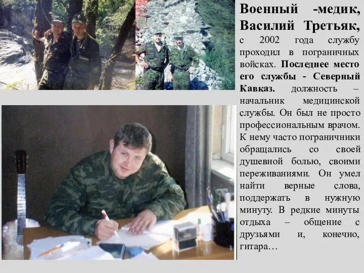 Военный -медик, Василий Третьяк, с 2002 года службу проходил в пограничных