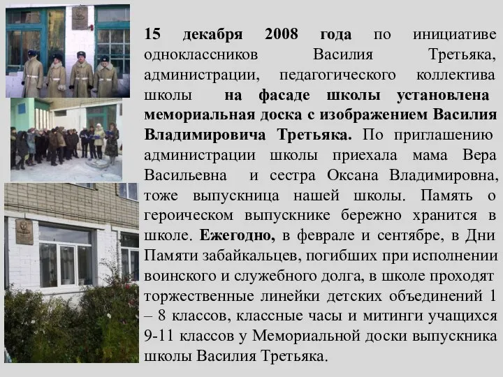 15 декабря 2008 года по инициативе одноклассников Василия Третьяка, администрации, педагогического