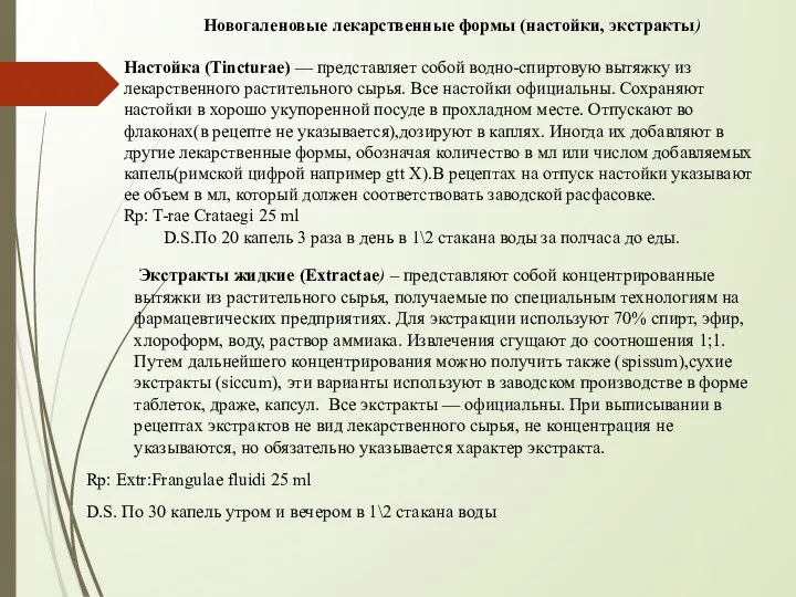 Новогаленовые лекарственные формы (настойки, экстракты) Настойка (Tincturae) — представляет собой водно-спиртовую