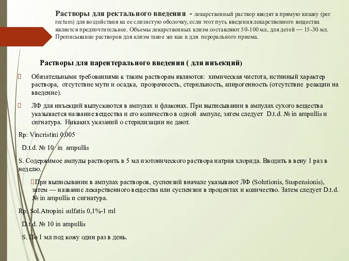 Растворы для ректального введения - лекарственный раствор вводят в прямую кишку