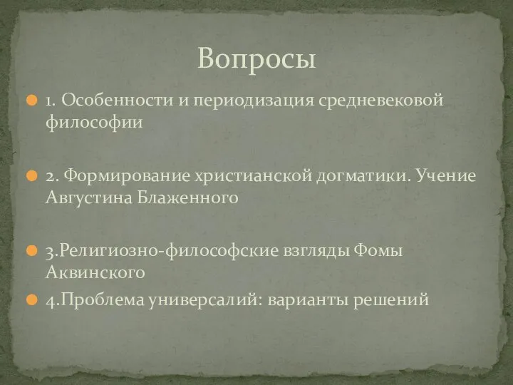 1. Особенности и периодизация средневековой философии 2. Формирование христианской догматики. Учение