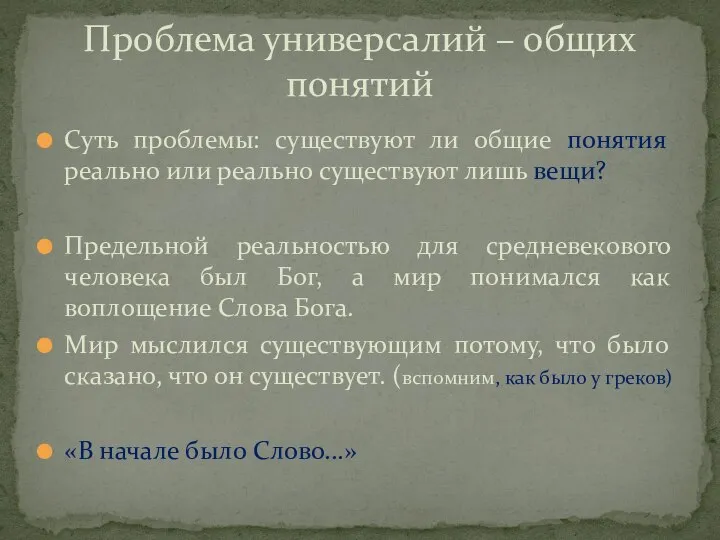 Суть проблемы: существуют ли общие понятия реально или реально существуют лишь