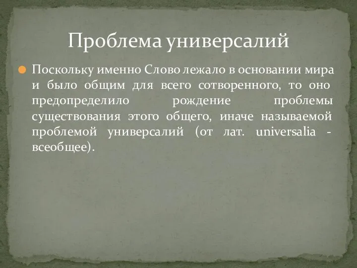 Поскольку именно Слово лежало в основании мира и было общим для