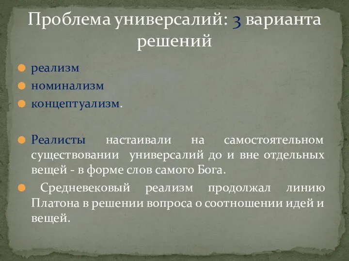 реализм номинализм концептуализм. Реалисты настаивали на самостоятельном существовании универсалий до и