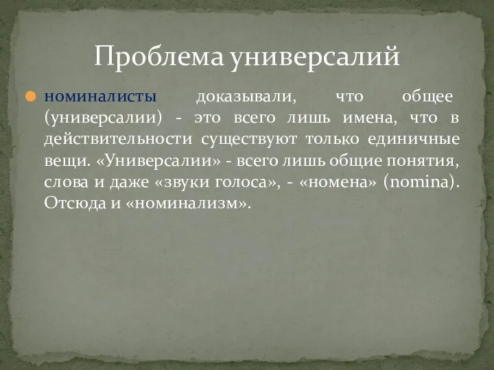 номиналисты доказывали, что общее (универсалии) - это всего лишь имена, что