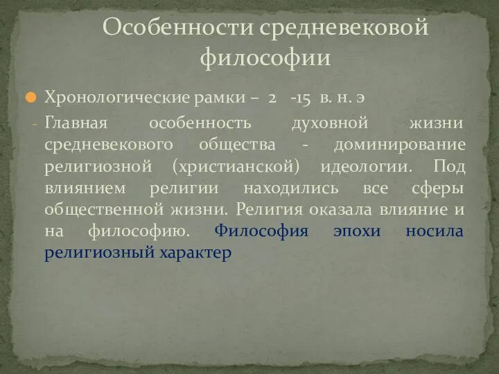 Хронологические рамки – 2 -15 в. н. э Главная особенность духовной