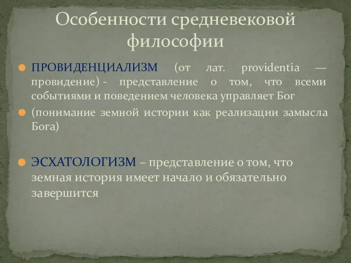 ПРОВИДЕНЦИАЛИЗМ (от лат. providentia — провидение) - представление о том, что