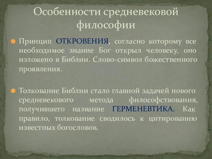 Принцип ОТКРОВЕНИЯ, согласно которому все необходимое знание Бог открыл человеку, оно