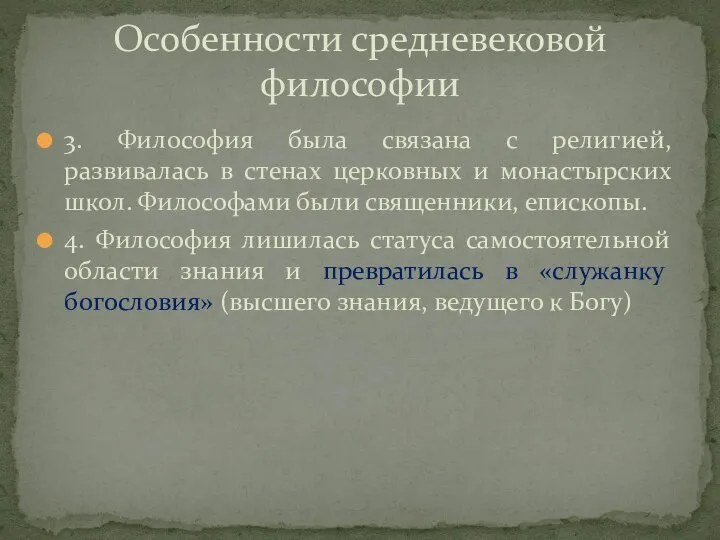 3. Философия была связана с религией, развивалась в стенах церковных и