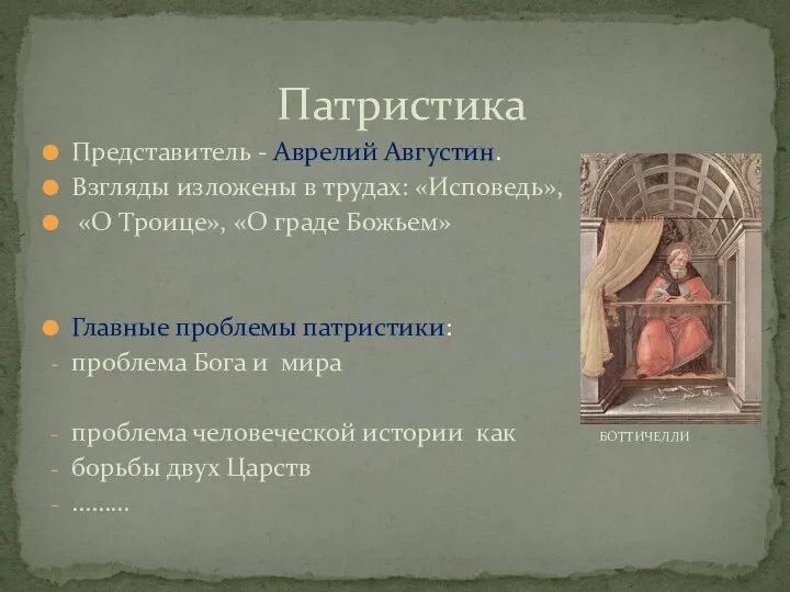 Представитель - Аврелий Августин. Взгляды изложены в трудах: «Исповедь», «О Троице»,