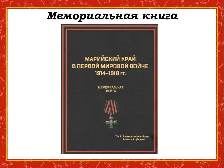 Мемориальная книга