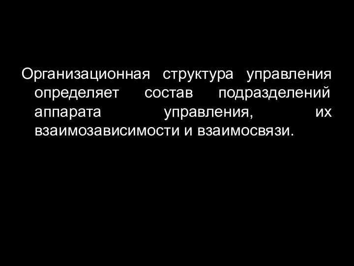 Организационная структура управления определяет состав подразделений аппарата управления, их взаимозависимости и взаимосвязи.