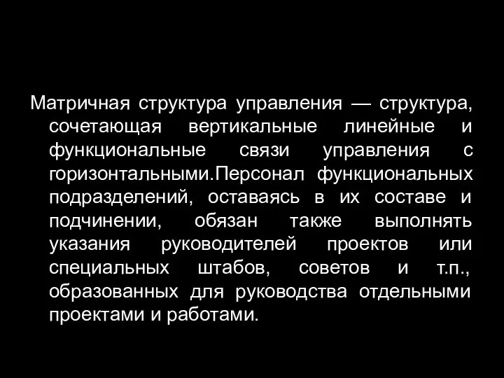 Матричная структура управления — структура, сочетающая вертикальные линейные и функциональные связи