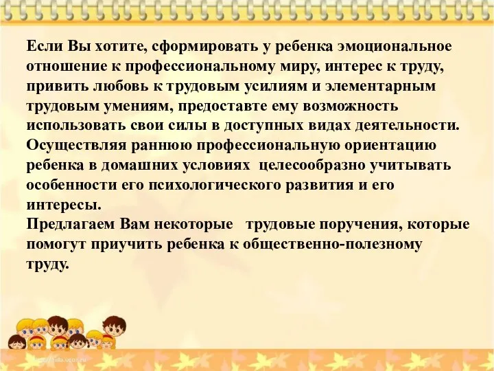 Если Вы хотите, сформировать у ребенка эмоциональное отношение к профессиональному миру,