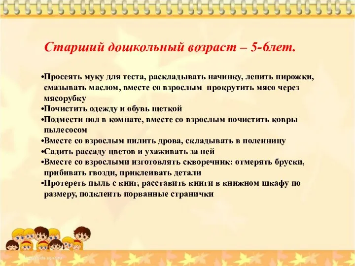 Старший дошкольный возраст – 5-6лет. Просеять муку для теста, раскладывать начинку,