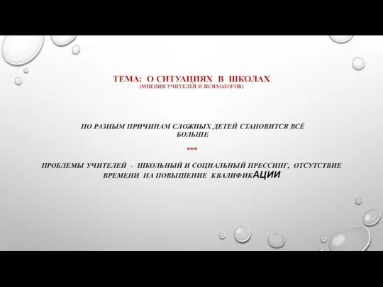 ТЕМА: О СИТУАЦИЯХ В ШКОЛАХ (МНЕНИЯ УЧИТЕЛЕЙ И ПСИХОЛОГОВ) ПО РАЗНЫМ