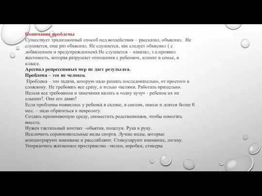 Понимание проблемы Существует традиционный способ пед.воздействия – рассказал, объяснил. Не слушается,