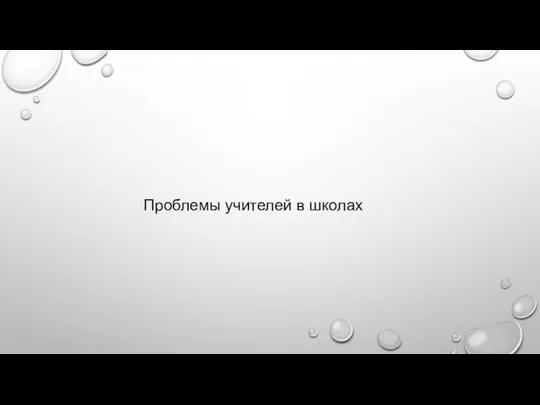 Проблемы учителей в школах