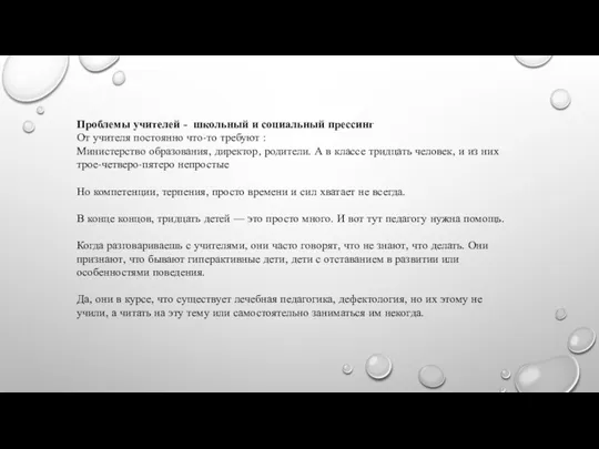 Проблемы учителей - школьный и социальный прессинг От учителя постоянно что-то