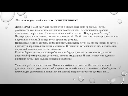 Положение учителей в школах. УЧИТЕЛЯ ПИШУТ Дети с ММД и СДВ