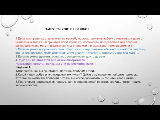 ЗАПРОСЫ УЧИТЕЛЕЙ ШКОЛ 1 Дети, как правило, отзываются на просьбу помочь,