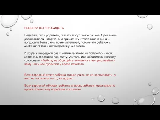 РЕБЕНКА ЛЕГКО ОБИДЕТЬ Педагоги, как и родители, сказать могут самое разное.