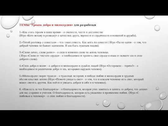 ТЕМЫ "Уроков добра и милосердия« для разработки 1.«Как стать героем в