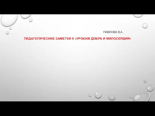 ПАВЛОВА В.А. ПЕДАГОГИЧЕСКИЕ ЗАМЕТКИ К «УРОКАМ ДОБРА И МИЛОСЕРДИЯ»