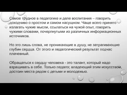 Самое трудное в педагогике и деле воспитания – говорить доходчиво о