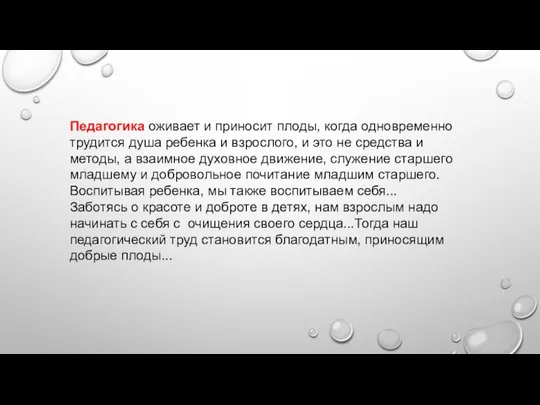 Педагогика оживает и приносит плоды, когда одновременно трудится душа ребенка и