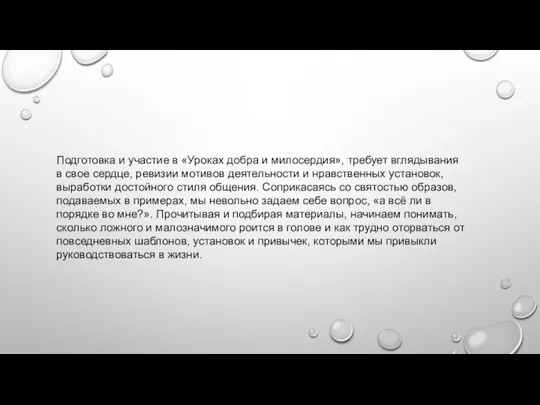 Подготовка и участие в «Уроках добра и милосердия», требует вглядывания в