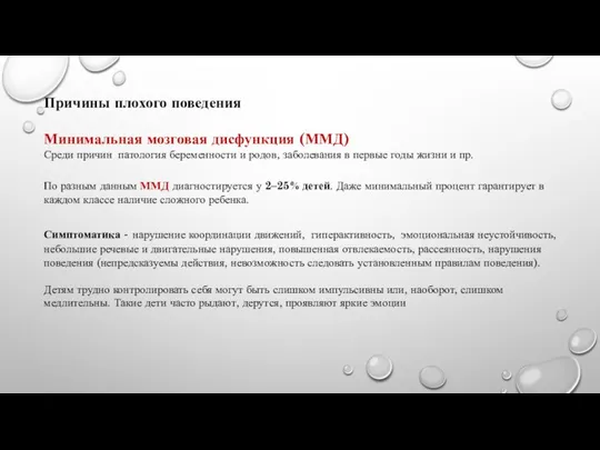 Причины плохого поведения Минимальная мозговая дисфункция (ММД) Среди причин патология беременности