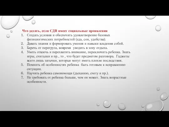 Что делать, если СДВ имеет социальные проявления Создать условия и обеспечить