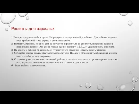 Рецепты для взрослых 1.Эмоции –держать себя в руках. Не раздувать костер