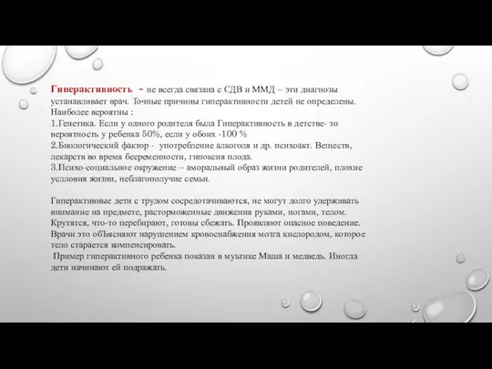 Гиперактивность - не всегда связана с СДВ и ММД – эти